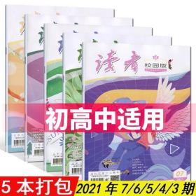 【5本速发】读者校园版杂志2021年第7/6/5/4/3期校园文学