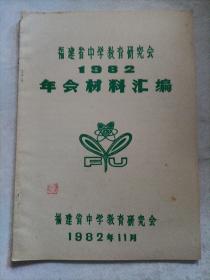 福建省中学教育研究会1982年会材料汇编