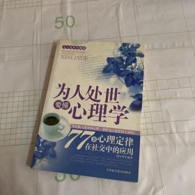 为人处世要懂心理学