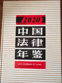 中国法律年鉴2020现货