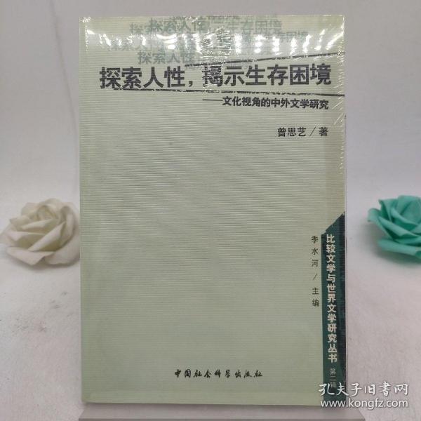 探索人性揭示生存困境--文化视角的中外文学研究