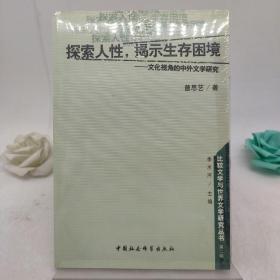 探索人性揭示生存困境--文化视角的中外文学研究