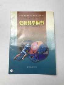 全日制教师教学用书物理第一册