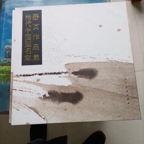 当代中国画名家册页作品集