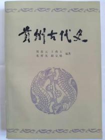 贵州古代史