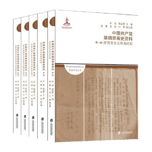 中国共产党禁烟禁毒史资料（全三卷5册）