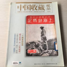 中国收藏纸品（总第四期）