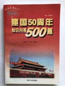 建国50周年知识问答500题