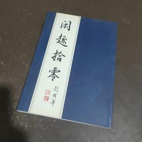 閑趣拾零（作者簽贈(zèng)本）