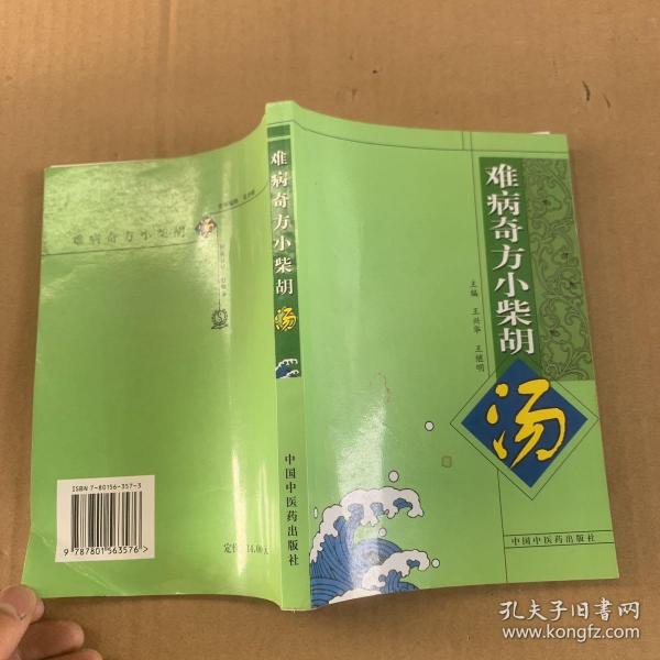 难病奇方小柴胡汤