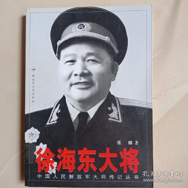 徐海东大将