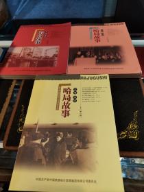 哈局故事（一、二、三輯）