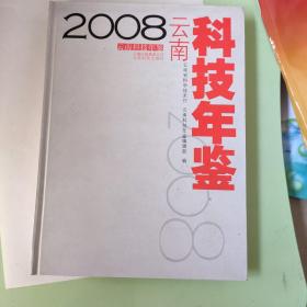 云南科技年鉴.2008