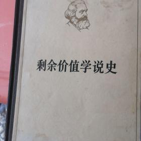 马克思剩余价值学说史