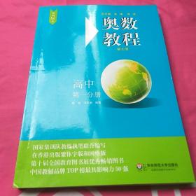 奥数教程·高中第一分册（第七版）