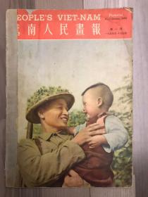 越南人民画报 1954 中文版第一期 创刊号 孔网孤本