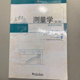 普通高等教育土木工程学科精品规划教材：测量学（第3版）（学科基础课适用）