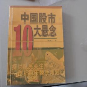 中国股市10大悬念