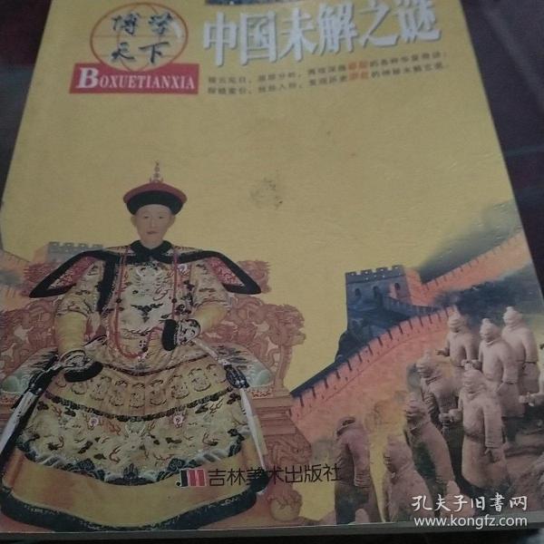 博学天下：中国未解之谜