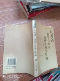 双刃剑，科学技术对精神文明的影响