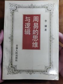 易经思维，是以形象思维为主，逻辑思维为辅， 采用归纳和推演的多重手段对事物进行描述和本质分析的辩证思维方法。 易经思维，既包含了“归纳法”与“推演法”为主体的思维方法，又包含了“类推思维、类象思维”与“交合思维、互变思维”为核心的思维模型，这是一套非常完备的思维体系。——周易的思维与逻辑——李廉 著——安徽人民版