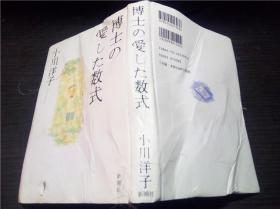 博士の愛した数式 小川洋子 新潮社 2003年 32开硬精装 原版日文日本书书 图片实拍