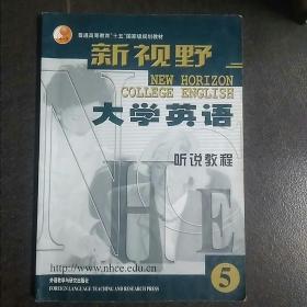 新视野大学英语：听说教程5