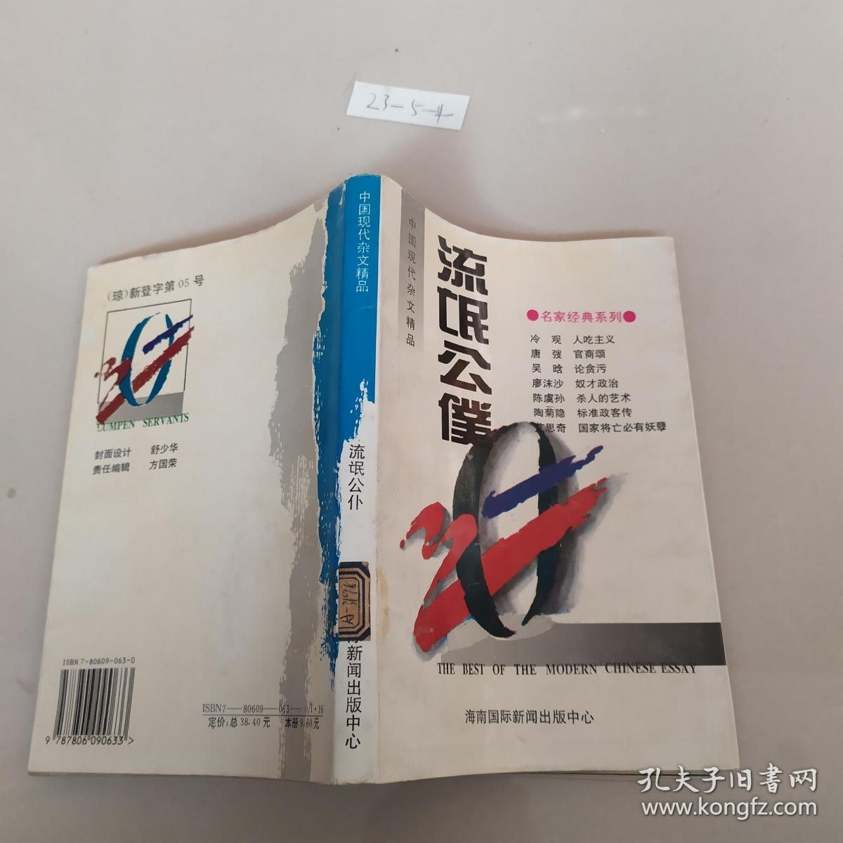 中国现代杂文精品：流氓公仆