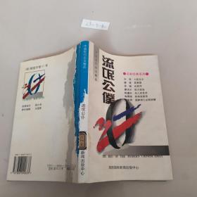 中国现代杂文精品：流氓公仆