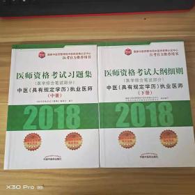 2018医师资格考试大纲细则（医学综合笔试部分）：中医（具有规定学历）执业医师（套装上中下册）