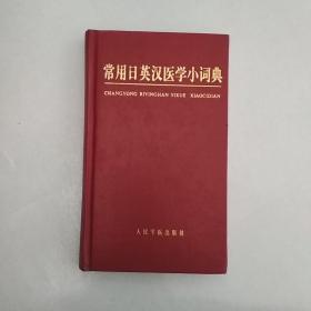 常用日英汉医学小词典