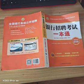 华图·全国银行系统公开招聘工作人员考试专用教材：银行招聘考试一本通（2016最新版）