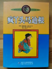 新版林格伦作品选集 美绘版-疯丫头马迪根