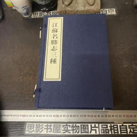 江苏名胜志三种（大16开线装 全一函7册）一版一印 品好未翻阅