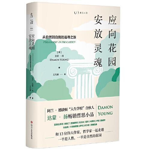 应向花园安放灵魂：从自然到自我的追寻之旅