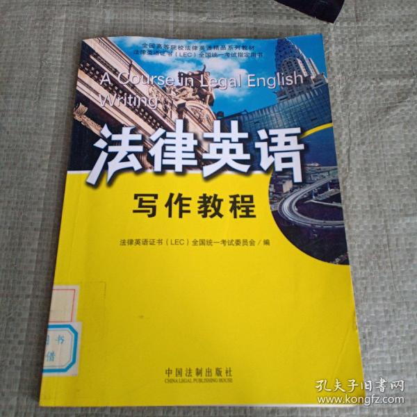 全国高等院校法律英语精品系列教材·法律英语证书（LEC）全国统一考试指定用书：法律英语写作教程