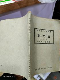 中国初中教科书 英文法 全一册