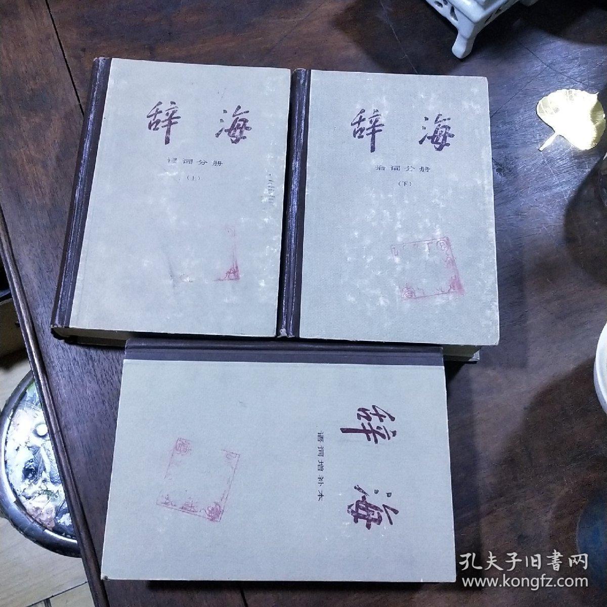 辞海 【词语分册】上下册 +【词语增补本】 合售3册