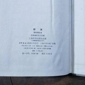 辞海 【词语分册】上下册 +【词语增补本】 合售3册