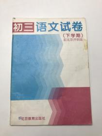 初三语文试卷下学期配北京开明版