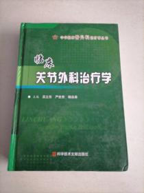 中华临床骨外科治疗临床关节外科治疗学