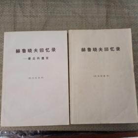 赫鲁晓夫回忆录上下+赫鲁晓夫回忆录—最后的遗言 上下（4册）