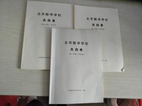 北京数学学校.大白本 （初一年级、初二年级、初三年级）学生版 + 北京数学学校.大白本之四 4本合售【实物拍图，内页干净】