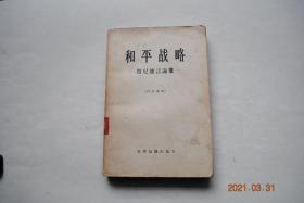 和平战略——肯尼迪言论集【出版者说明“...从1957年起，肯尼迪准备参加总统竞选。到1960年7月正式被提名为民主党总统候选人，他发表了大量关于美国对外政策的讲演。本书所收入的言论，主要就是这一时期的讲演。...”】【序言（阿兰.内文斯）。和平的可能性。两个中心问题。未见分晓的地区。美国愿意负起世界责任。同约翰.费希尔的讨论。附——外交政策的新方案，十二点计划。】