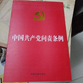 中国共产党问责条例（库存书）
