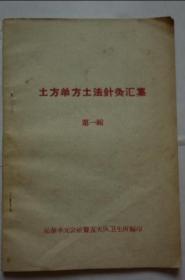 土方单方土法针灸汇集（第一辑）收录沁源验方130余个