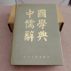 《中国儒学辞典》馆藏书