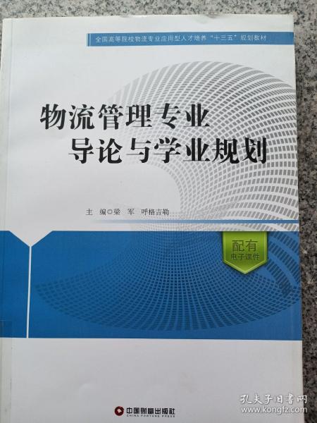 物流管理专业导论与学业规划/全国高等院校物流专业应用型人才培养十三五规划教材