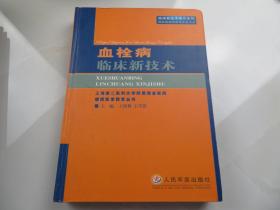 血栓病临床新技术（临床新技术著作系列）