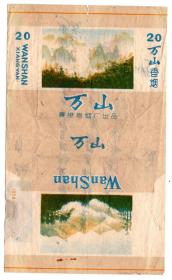 火花烟标酒标类-----1970年代,襄樊卷烟厂,  万山牌香烟,背面有写字